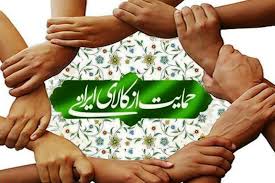 افزایش رقابت پذیری راهکار حمایت از کالای داخلی است